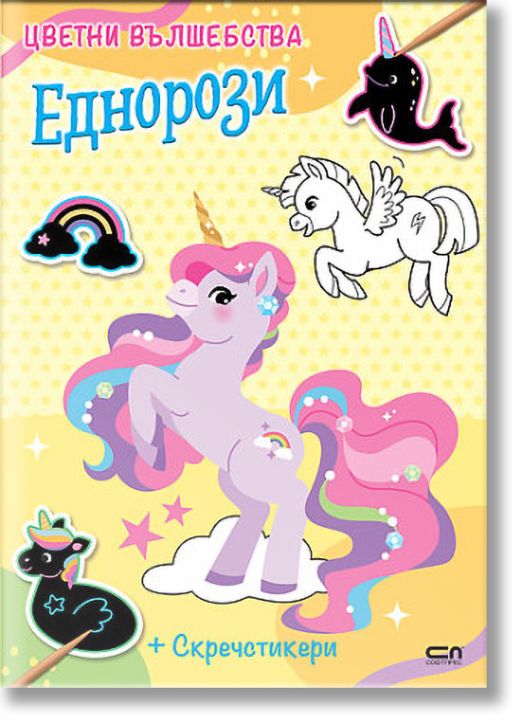 Цветни вълшебства: Еднорози