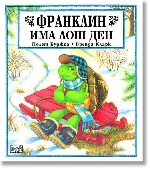 Франклин има лош ден