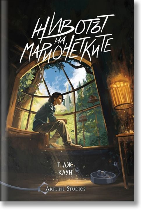 Животът на марионетките