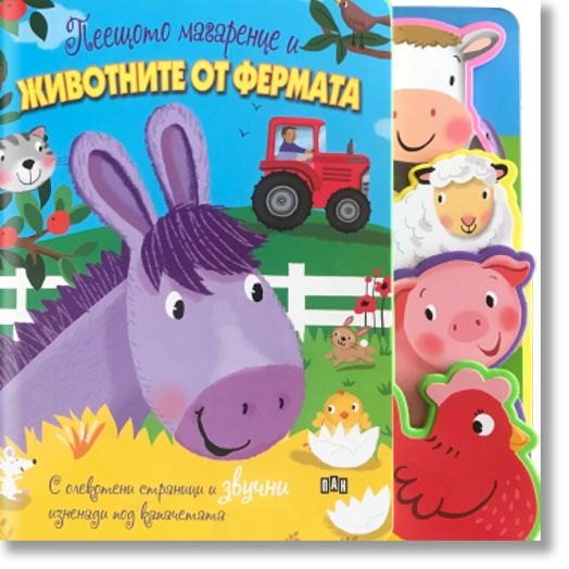 Пеещото магаренце и животните от фермата