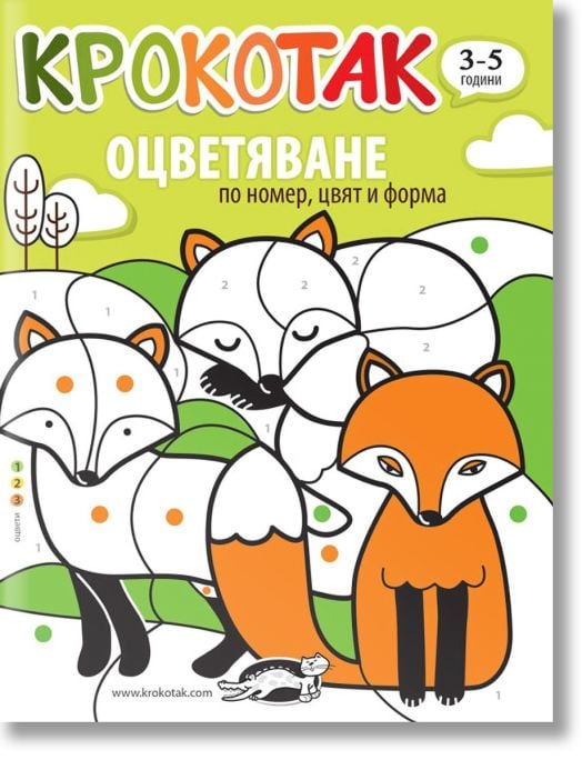 Крокотак: Оцветяване по номер, цвят и форма (3-5 години)