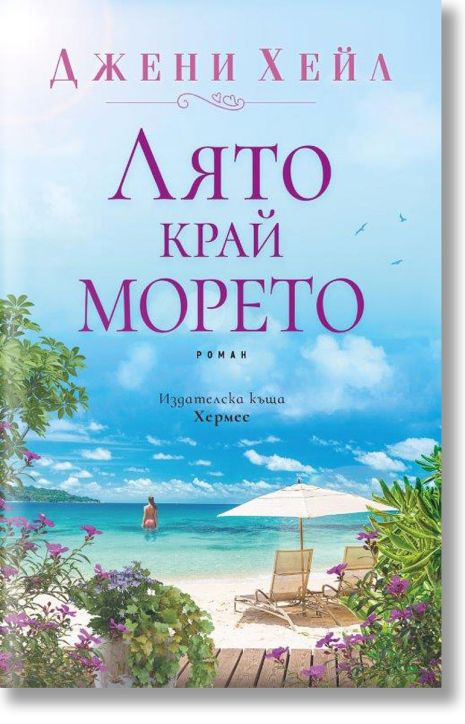 Лято край морето