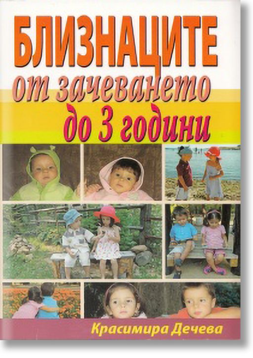 Близнаците от зачеването до 3 години