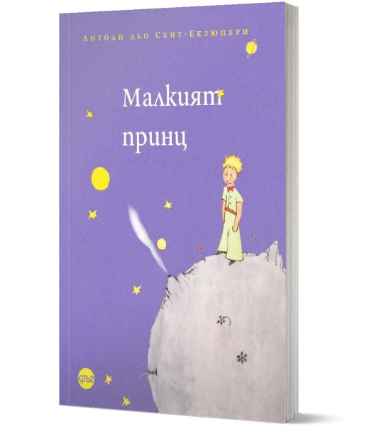 Малкият принц