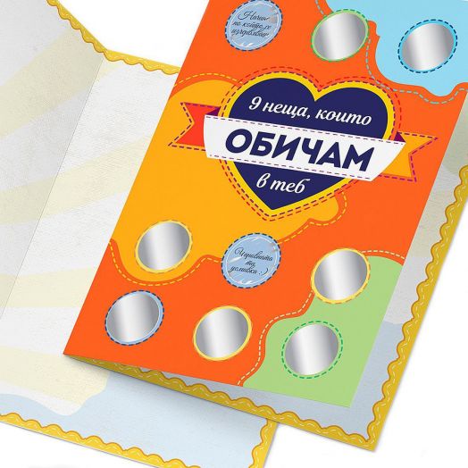 Направи сам: Поздравителна скреч картичка - 9 неща, които обичам в теб