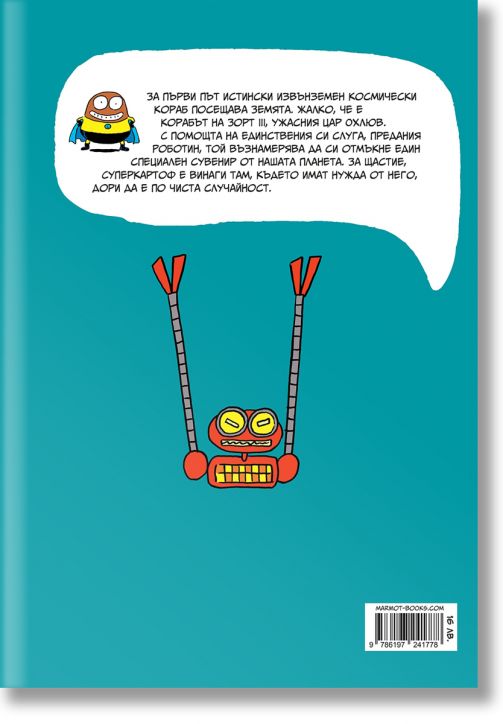 Суперкартоф, книга 2: Зорт III, извънземният цар