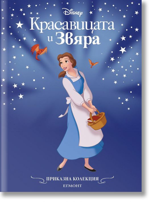 Приказна колекция: Красавицата и Звяра, обновено издание