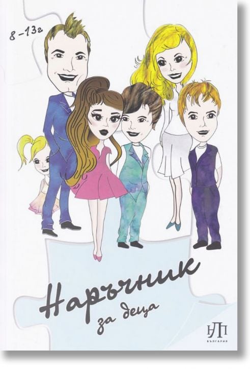 Наръчник за деца, 8-13 г.