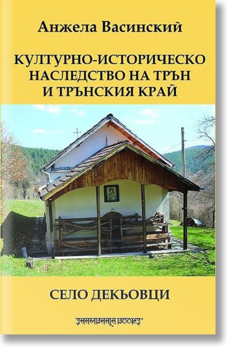 Културно-историческо наследство на Трън и Трънския край. Село Декьовци