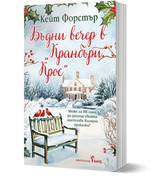 Бъдни вечер в Кранбъри Крос