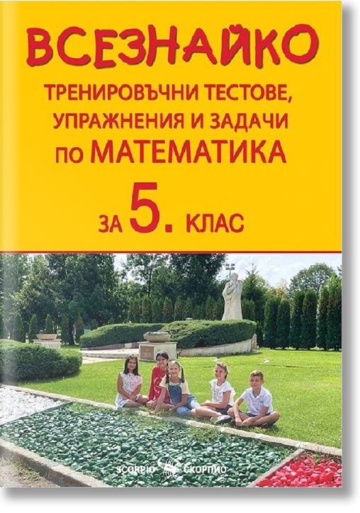 Всезнайко. Тренировъчни тестове, упражнения и задачи по математика за 5. клас