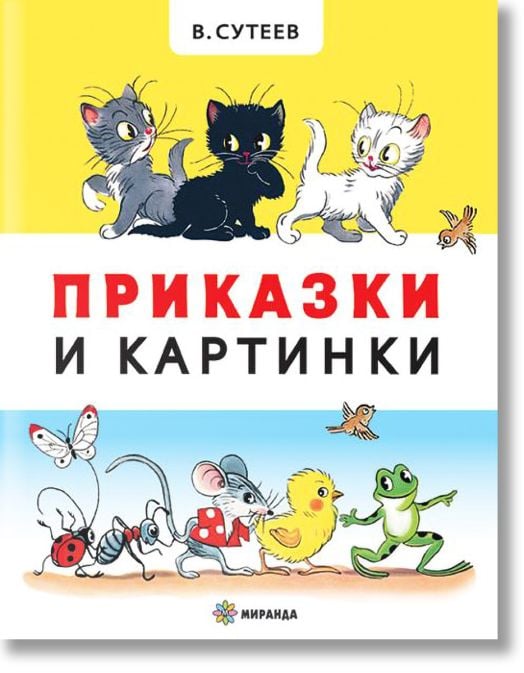 Приказки и картинки, твърди корици