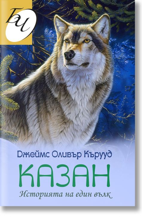 Казан. Историята на един вълк