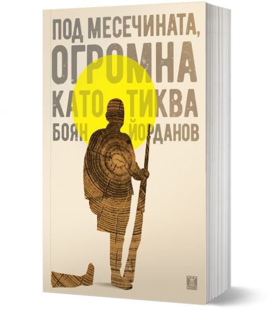 Под месечината, огромна като тиква