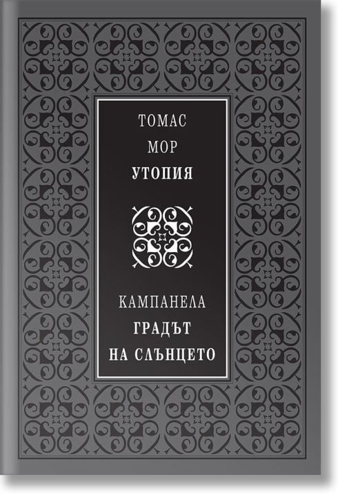 Утопия. Градът на слънцето, лукс