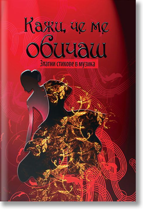 Кaжи, чe мe oбичaш - Злaтни стихoвe в музикaтa