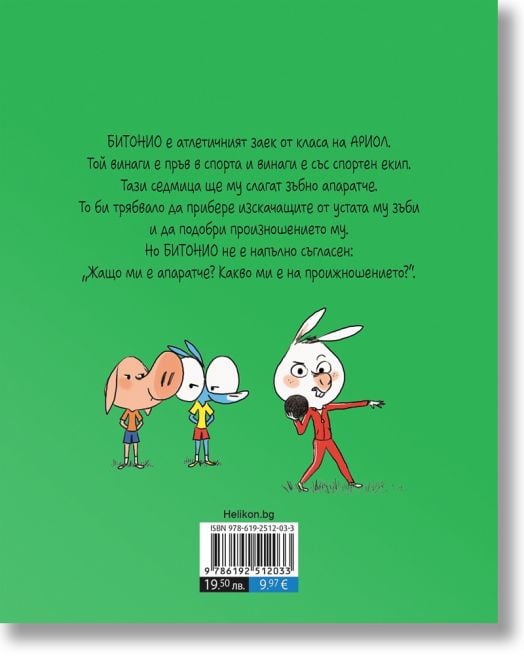 Ариол, брой 9: Заешките зъби