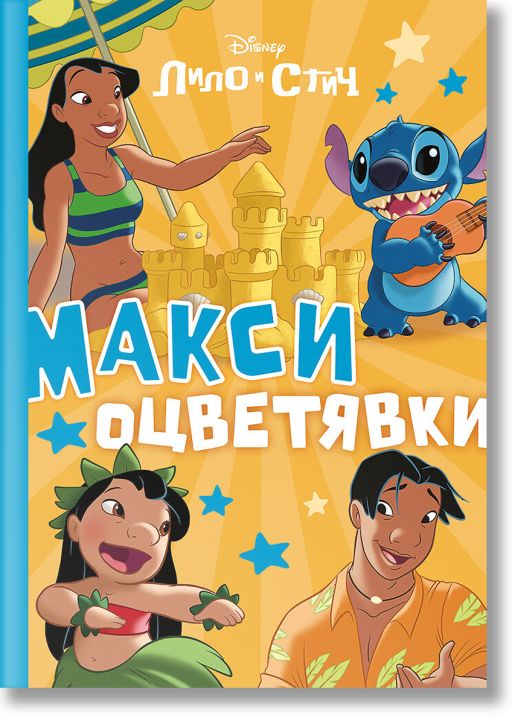 Макси оцветявки: Стич