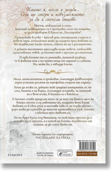 Господари на греха, книга 3: Господар на алчността