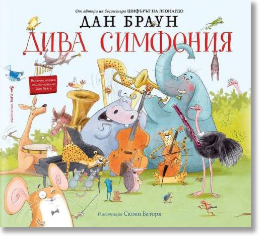 Дива симфония