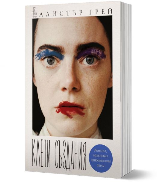 Клети създания