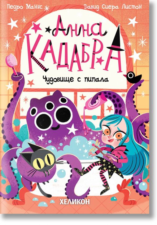 Анна Кадабра 3: Чудовище с пипала