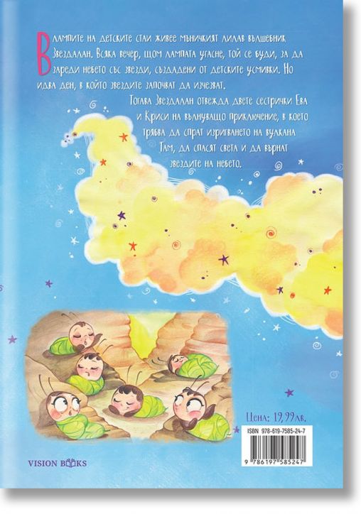 Звездалан и приключението с вулкана Там