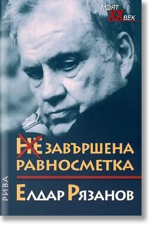 Незавършена Равносметка