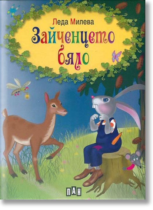 Зайченцето бяло