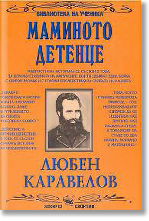 Библиотека на ученика: Маминото детенце