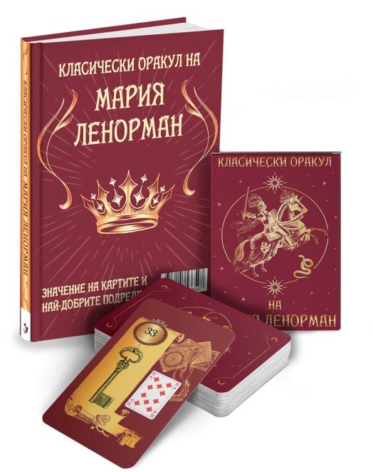 Класическият оракул на Мария Ленорман