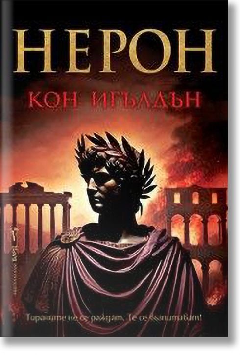 Императорът убиец, книга 1: Нерон