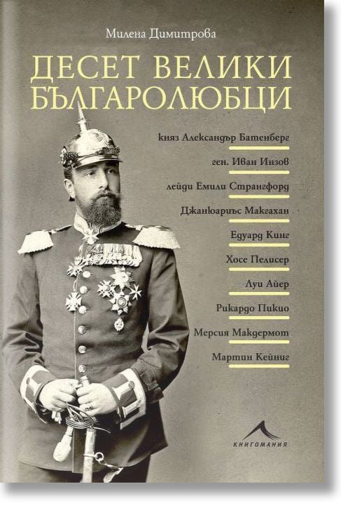 Десет велики българолюбци