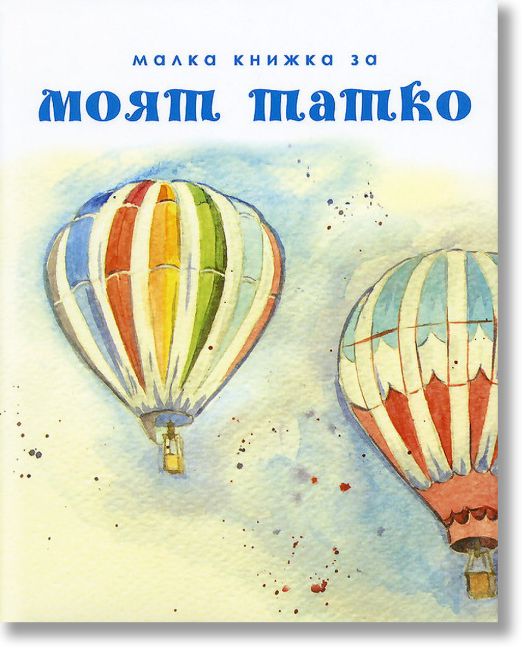 Малка книжка за моят татко