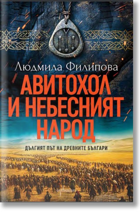 Авитохол и небесният народ. Дългият път на древните българи