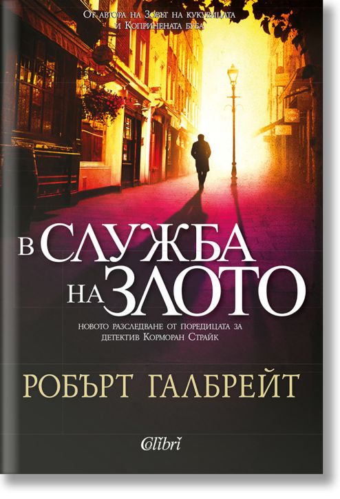 Корморан Страйк, книга 3: В служба на злото