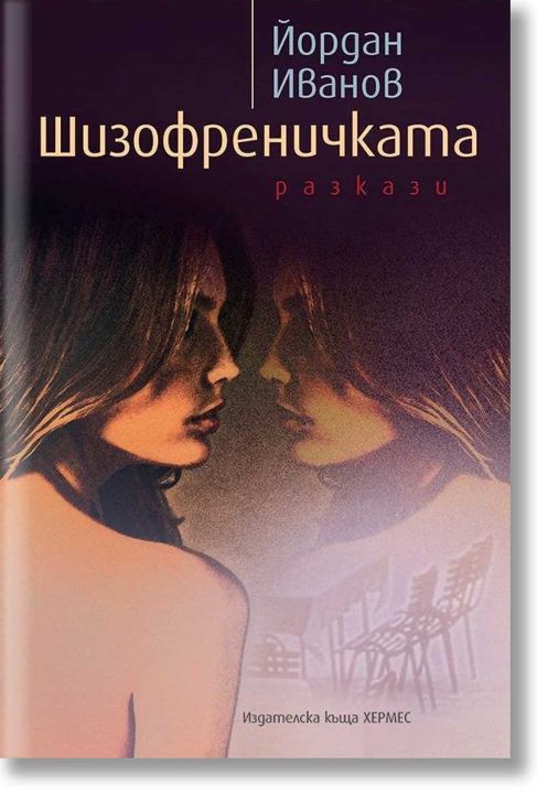 Шизофреничката. Разкази