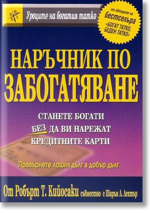 Наръчник по забогатяване