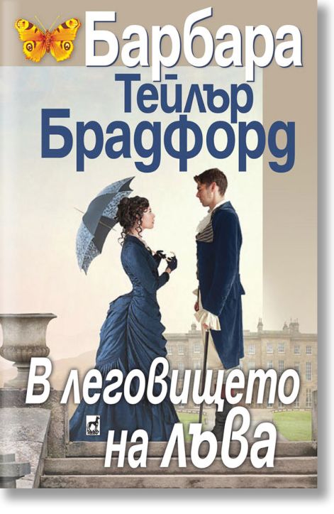 В леговището на лъва