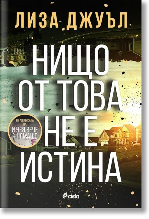 Нищо от това не е истина