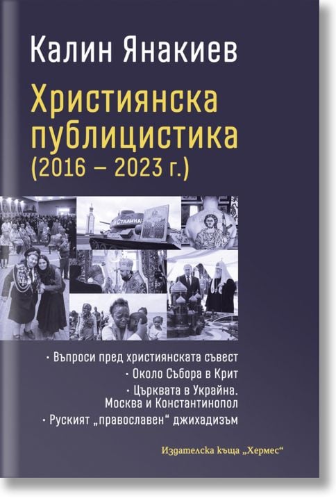 Християнска публицистика 2016-2023 г.