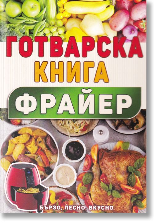 Готварска книга Фрайер - бързо, лесно, вкусно