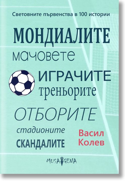 Световните първенства в 100 истории