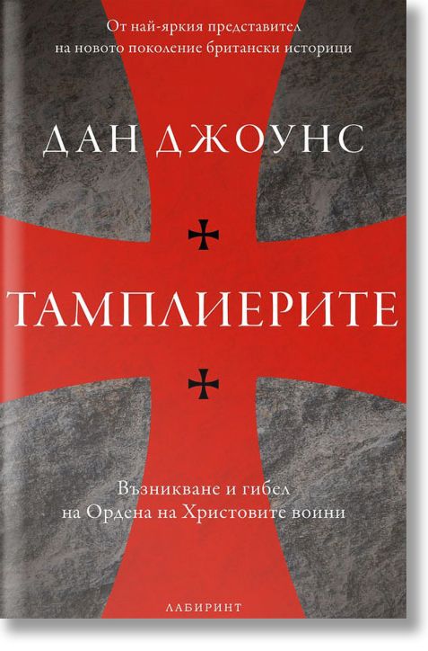 Тамплиерите. Възникване и гибел на Ордена на Христовите воини