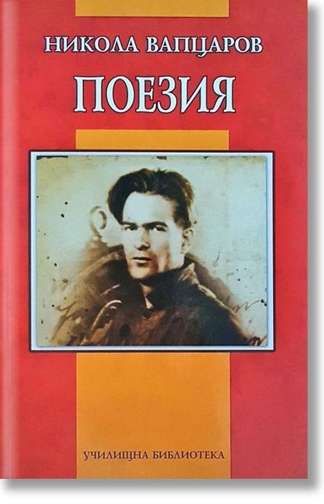 Училищна библиотека: Никола Вапцаров, Поезия