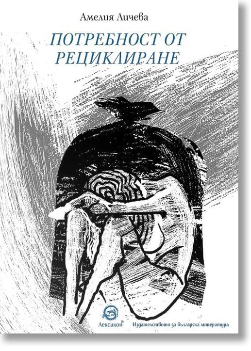 Потребност от рециклиране. Поезия