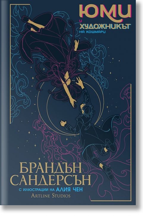 Юми и художникът на кошмари