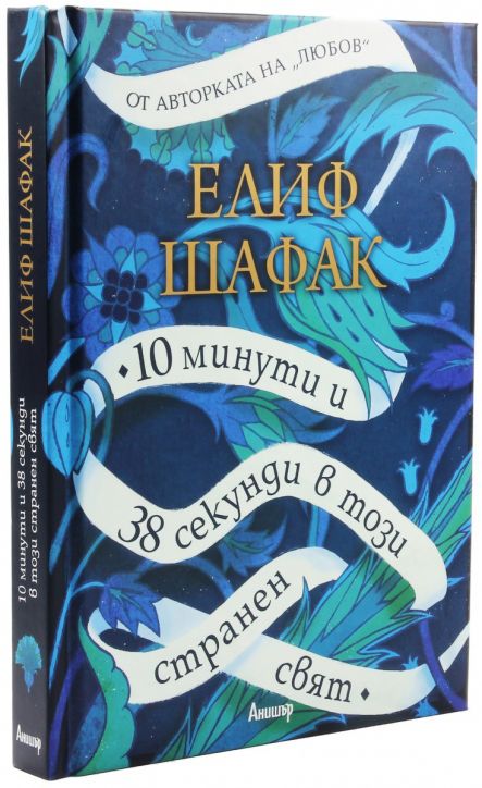 10 минути и 38 секунди в този странен свят