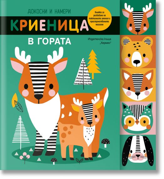 Докосни и намери: Криеница в гората