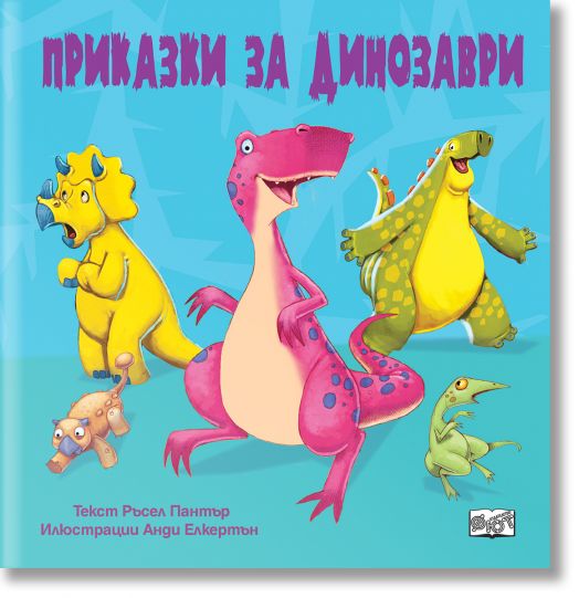 Приказки за динозаври